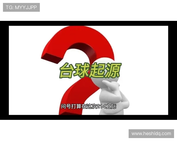 台球运动发展历程与技巧探索：从起源到现代竞技的演变与创新